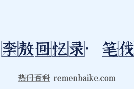 李敖回忆录·笔伐是什么意思的图片